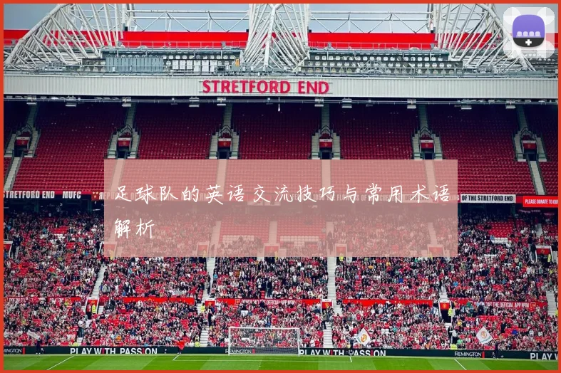 足球队的英语交流技巧与常用术语解析