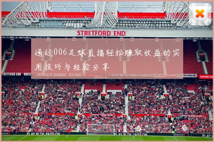 通过006足球直播轻松赚取收益的实用技巧与经验分享