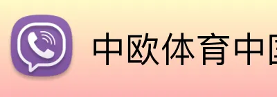 中欧体育中国 logo